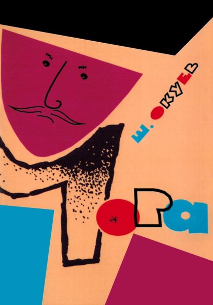 Обложка книги  «Чора»