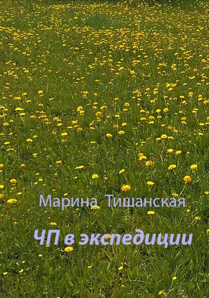 Обложка книги  «ЧП в экспедиции»