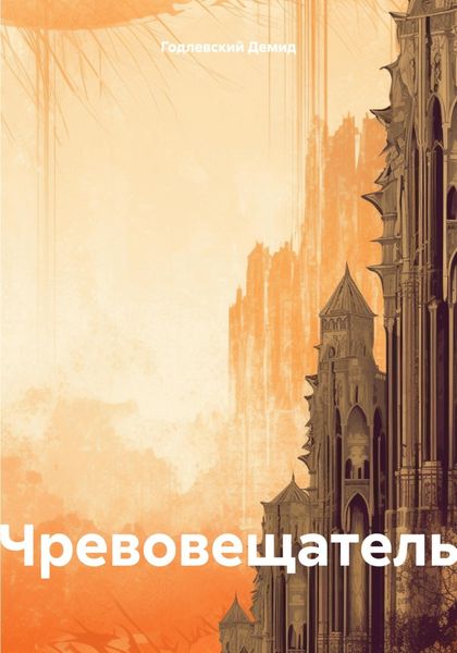 Обложка книги  «Чревовещатель»