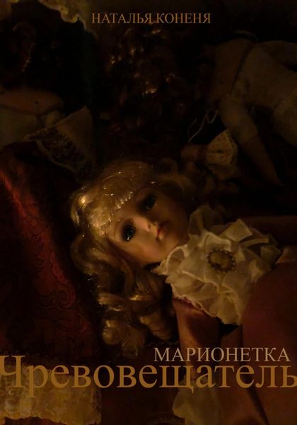 Обложка книги  «Чревовещатель»