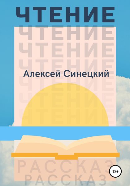 Обложка книги  «Чтение»