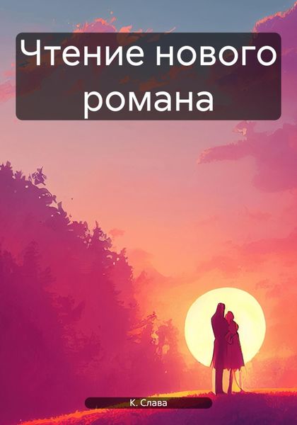 Обложка книги  «Чтение нового романа»
