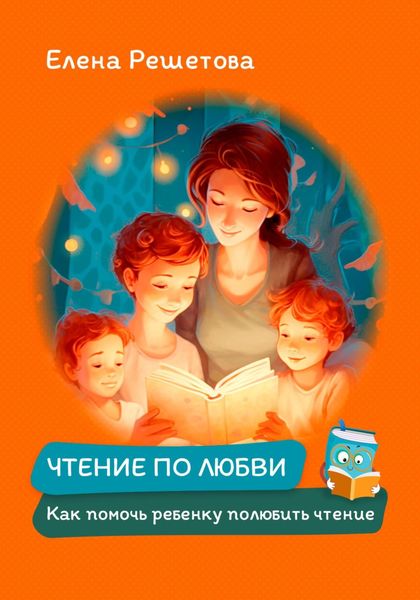Обложка книги  «Чтение по любви. Как помочь ребенку полюбить чтение»