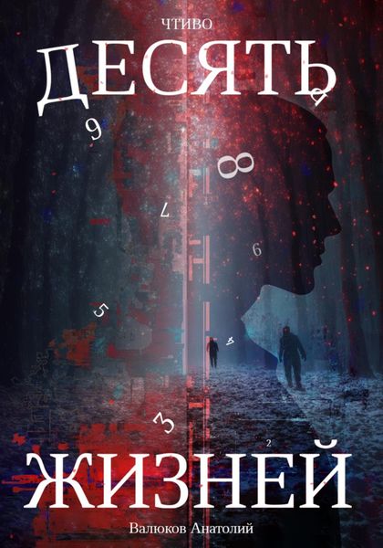 Обложка книги  «Чтиво. Десять жизней»