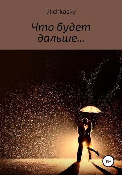 Обложка книги  «Что будет дальше…»