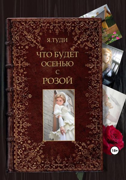 Обложка книги  «Что будет осенью с Розой»