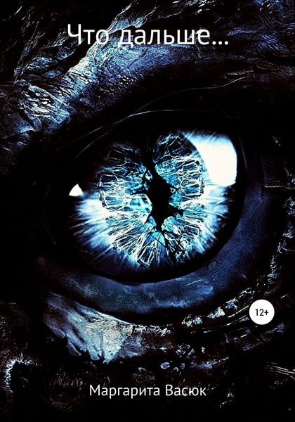 Обложка книги  «Что дальше…»