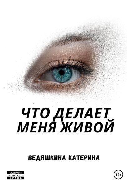 Обложка книги  «Что делает меня живой»