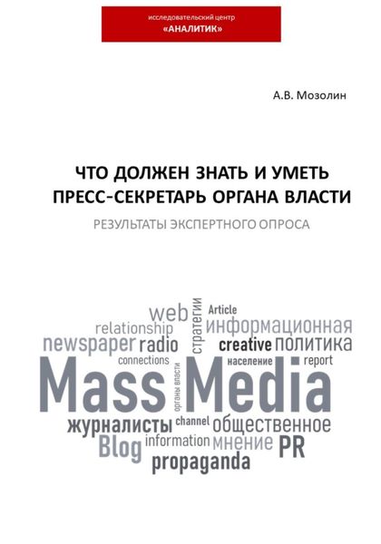 Обложка книги  «Что должен знать и уметь пресс-секретарь органа власти. Результаты экспертного опроса»
