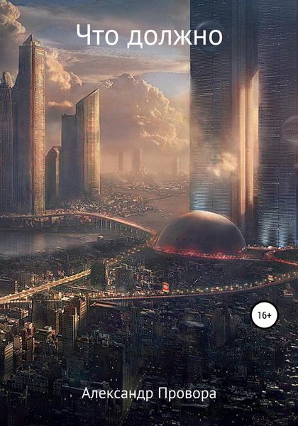 Обложка книги  «Что должно»