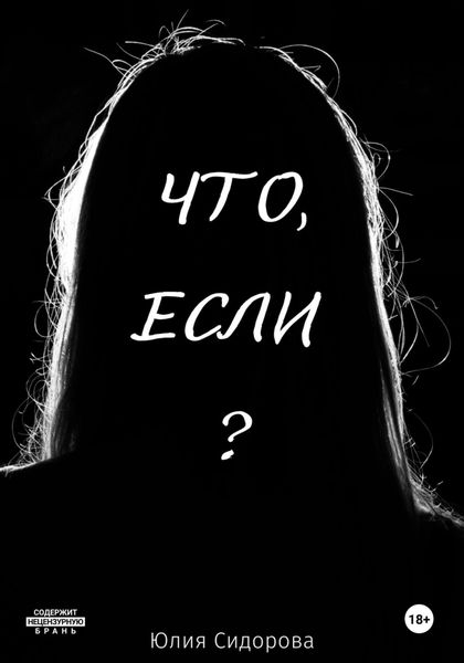 Обложка книги  «Что, если?»