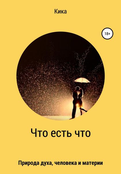 Обложка книги  «Что есть что»