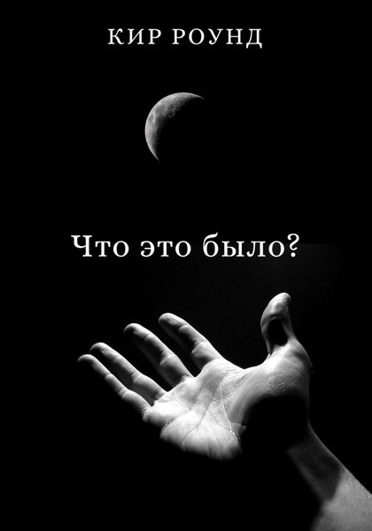 Обложка книги  «Что это было?»