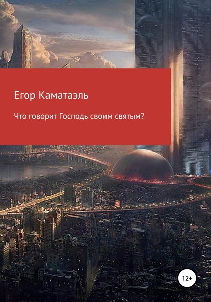 Обложка книги  «Что говорит Господь своим святым?»
