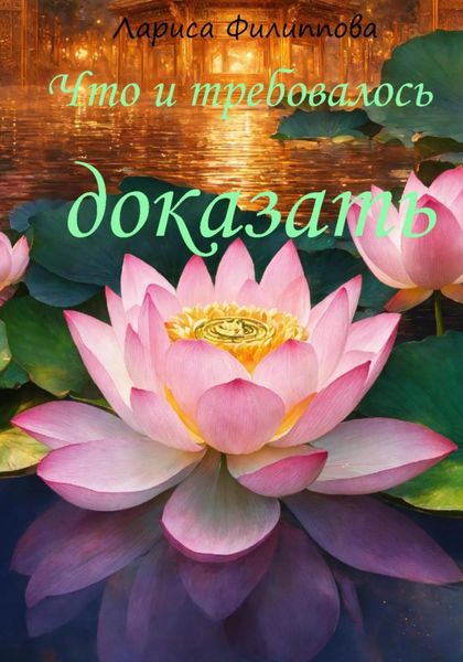 Обложка книги  «Что и требовалось доказать»