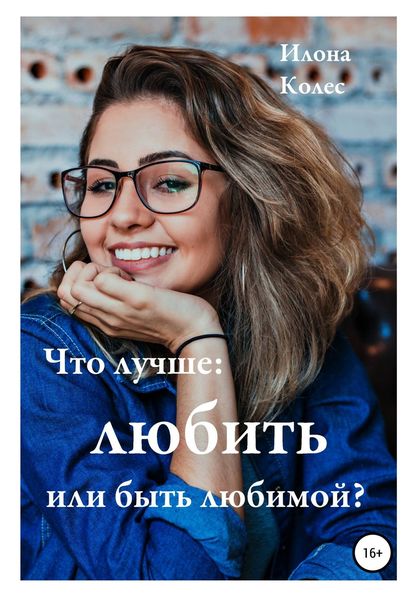 Обложка книги  «Что лучше: любить или быть любимой?»