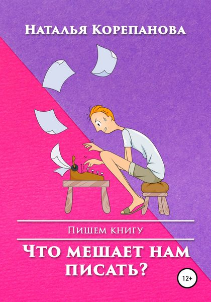 Обложка книги  «Что мешает нам писать?»