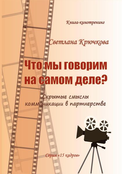 Обложка книги  «Что мы говорим на самом деле? Скрытые смыслы коммуникации в партнерстве»