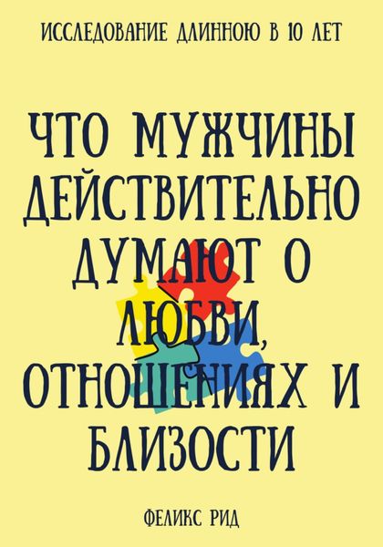 Обложка книги  «Что мужчины действительно думают о любви, отношениях и близости»
