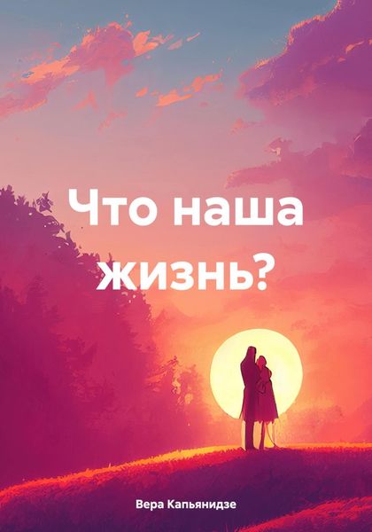 Обложка книги  «Что наша жизнь?»