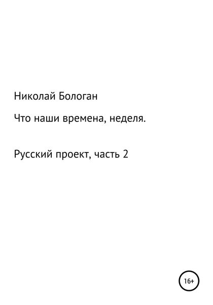 Обложка книги  «Что наши времена, неделя. «Русский проект». Часть 2»