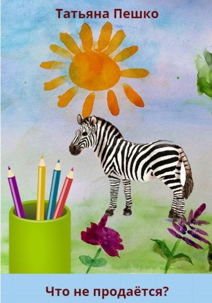 Обложка книги  «Что не продаётся?»