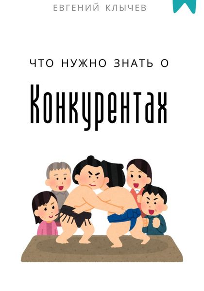 Обложка книги  «Что нужно знать о конкурентах»