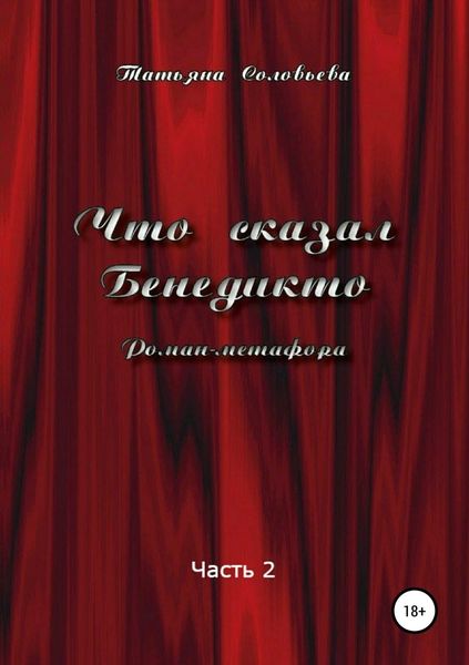 Обложка книги  «Что сказал Бенедикто. Часть 2»