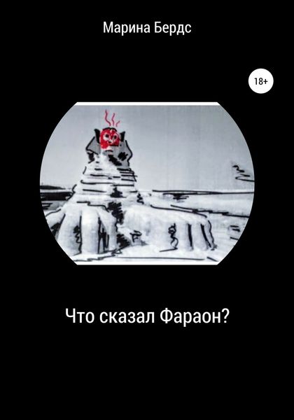 Обложка книги  «Что сказал Фараон?»