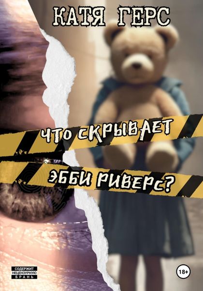 Обложка книги  «Что скрывает Эбби Риверс?»