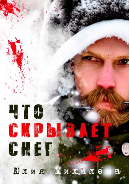 Обложка книги  «Что скрывает снег»