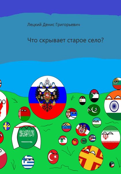 Обложка книги  «Что скрывает старое село?»