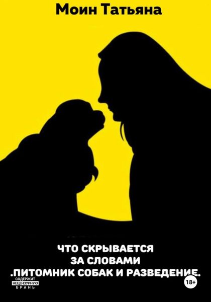 Обложка книги  «Что скрывается за словами «Питомник собак и разведение»»