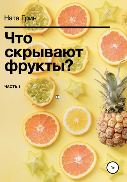 Обложка книги  «Что скрывают фрукты?»