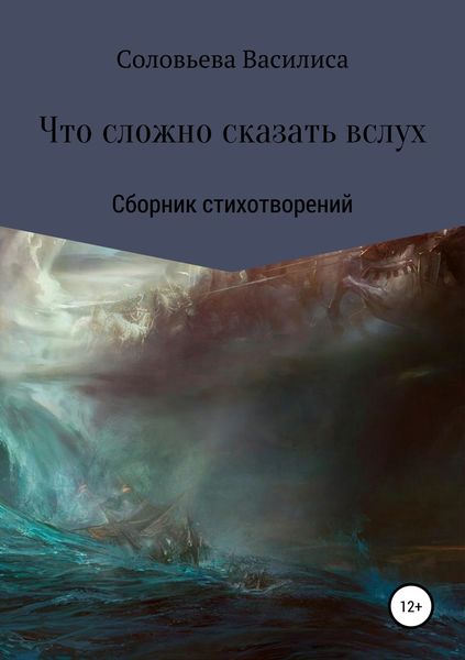 Обложка книги  «Что сложно сказать вслух»
