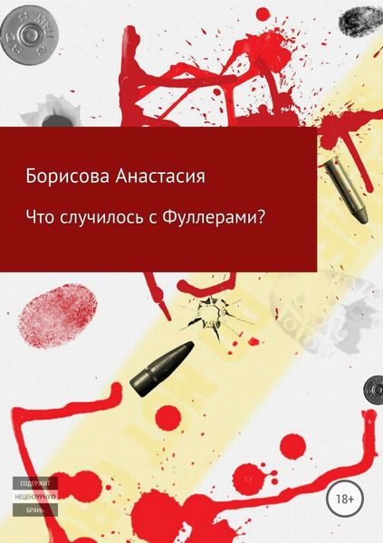 Обложка книги «Что случилось с Фуллерами?»