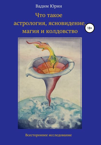 Обложка книги  «Что такое астрология, ясновидение, магия и колдовство»
