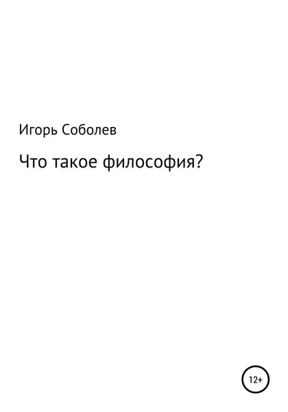 Обложка книги  «Что такое философия?»