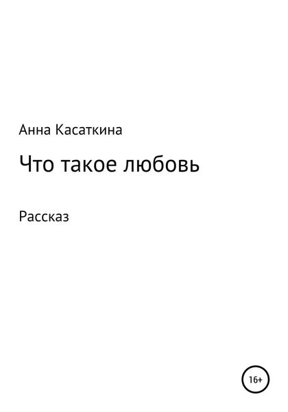 Обложка книги  «Что такое любовь»