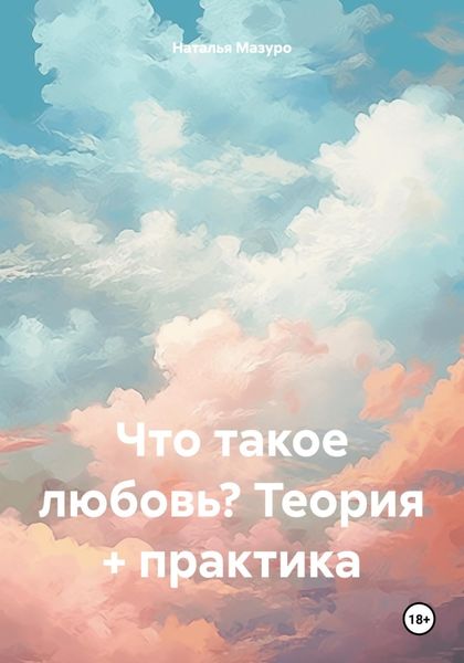 Обложка книги  «Что такое любовь? Теория + практика»