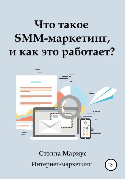 Обложка книги  «Что такое SMM-маркетинг, и как это работает?»