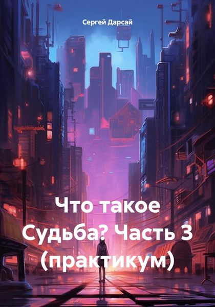 Обложка книги  «Что такое Судьба? Часть 3 (практикум)»