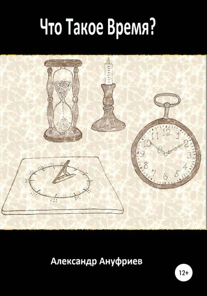 Обложка книги  «Что такое время?»