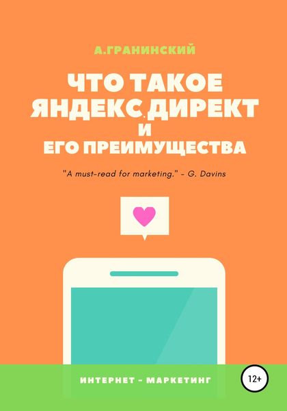 Обложка книги  «Что такое Яндекс.Директ и его преимущества»