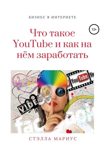 Обложка книги  «Что такое YouTube и как на нём заработать»
