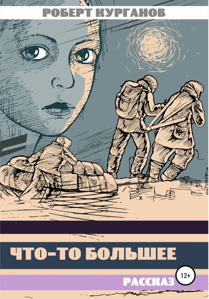 Обложка книги  «Что-то большее»