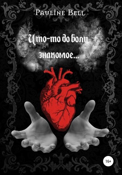 Обложка книги  «Что-то до боли знакомое»