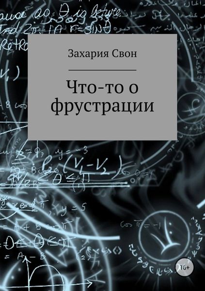 Обложка книги  «Что-то о фрустрации. Сборник рассказов»