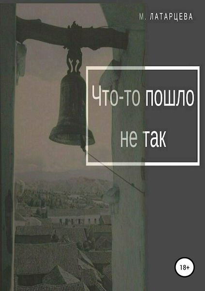 Обложка книги  «Что-то пошло не так»