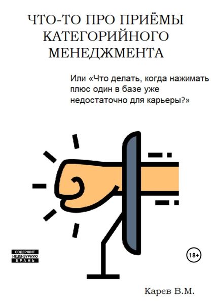 Обложка книги  «Что-то про приемы категорийного менеджмента»